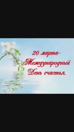 День счастья 20марта