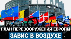 План перевооружения Европы завис в воздухе