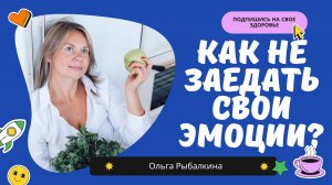 Как ПОХУДЕТЬ и не заедать свои эмоции? 🌟 Как есть в радость расскажет нутрициолог.