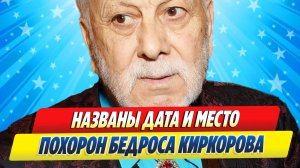 Новости Шоу-Бизнеса ★ Названы дата и место прощания с Бедросом Киркоровым