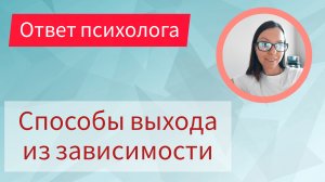 КАК ВЫЙТИ ИЗ ЗАВИСИМОСТИ?