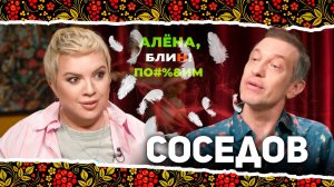 АЛЕНА БЛИН ПО#%Д!М с Сергеем Соседовым. Выпуск #13