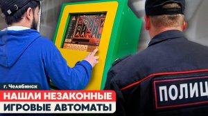 РЕЙД В ЧЕЛЯБИНСКЕ | НАШЛИ НЕЗАКОННЫЕ ИГРОВЫЕ ТЕРМИНАЛЫ В МАГАЗИНАХ