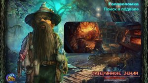 Головоломка Lost Lands 1: Dark Overlord (Мини-игра Затерянные Земли 1: Темный Владыка)