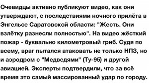 Удар НАТО по аэродрому со стратегическими бомбардировщиками в городе Энгельс, Саратовской области.
