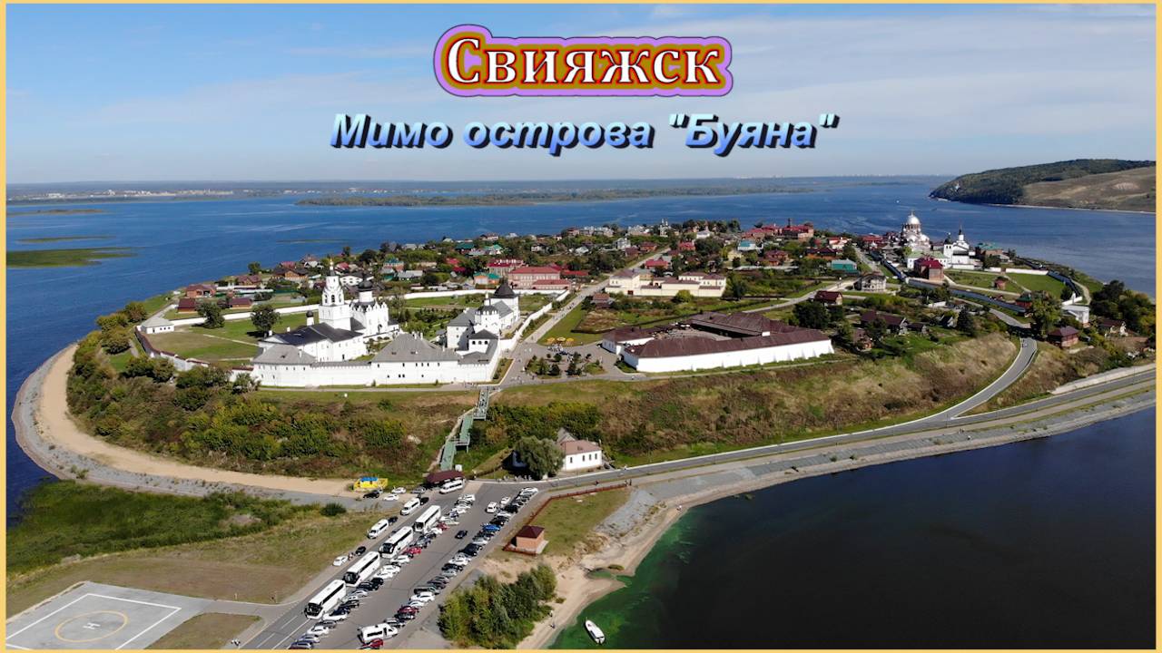 «Мимо острова Буяна, в царство славного Салтана».