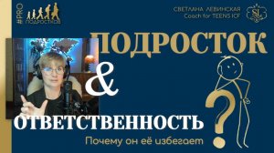 ПОЧЕМУ ПОДРОСТКИ НЕ ХОТЯТ БРАТЬ ОТВЕТСТВЕННОСТЬ - в чём наша ошибка? | Светлана Левинская