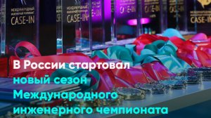 России стартовал новый сезон Международного инженерного чемпионата