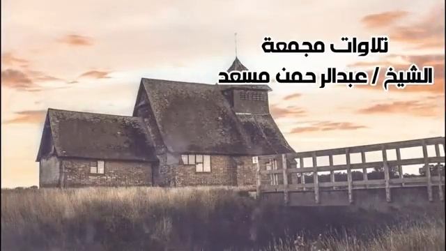 Целый час красивого чтения Священного Корана голосом чтеца АбдуРахмана Масада.