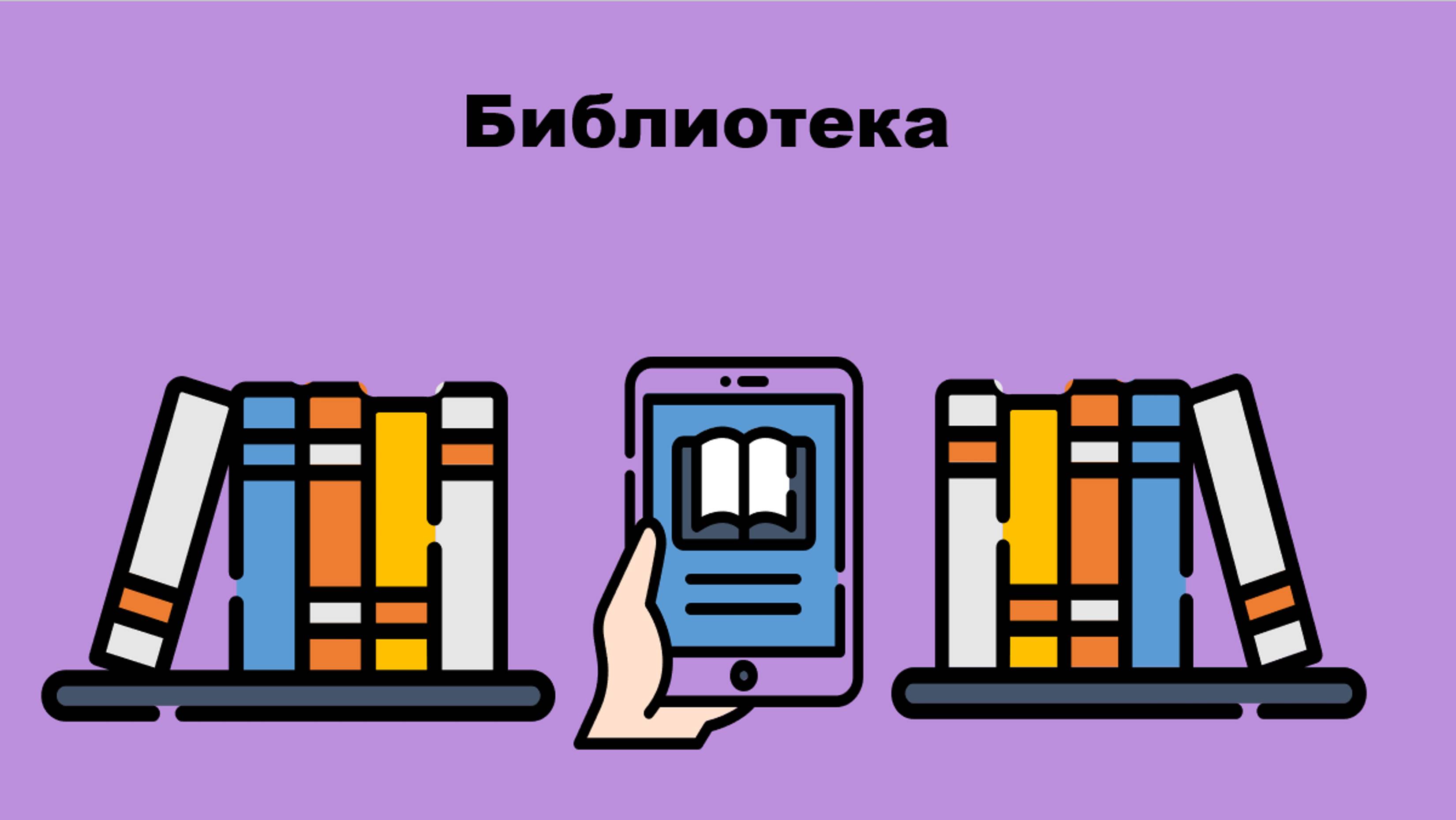 👩🏻🏫 БИБЛИОТЕКА 👩🏻🏫
