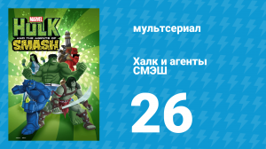 Халк и агенты СМЭШ 1 сезон 26 серия «Как прекрасен этот СМЭШ» (мультфильм, 2013)