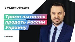 Осташко: Трамп хочет хорошо заработать на сотрудничестве с Россией