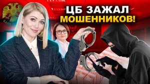 ЦБ против мошенников: новые законы! Набиуллина накажет ТОП-менеджеров банков за мошенничество?