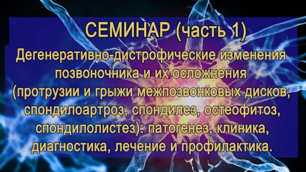 Дегенеративно-дистрофические изменения позвоночника и их осложнения (семинар, часть1)