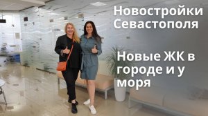 Новостройки Севастополя: новые ЖК в городе и у моря | Квартиры и апартаменты от застройщика в Крыму