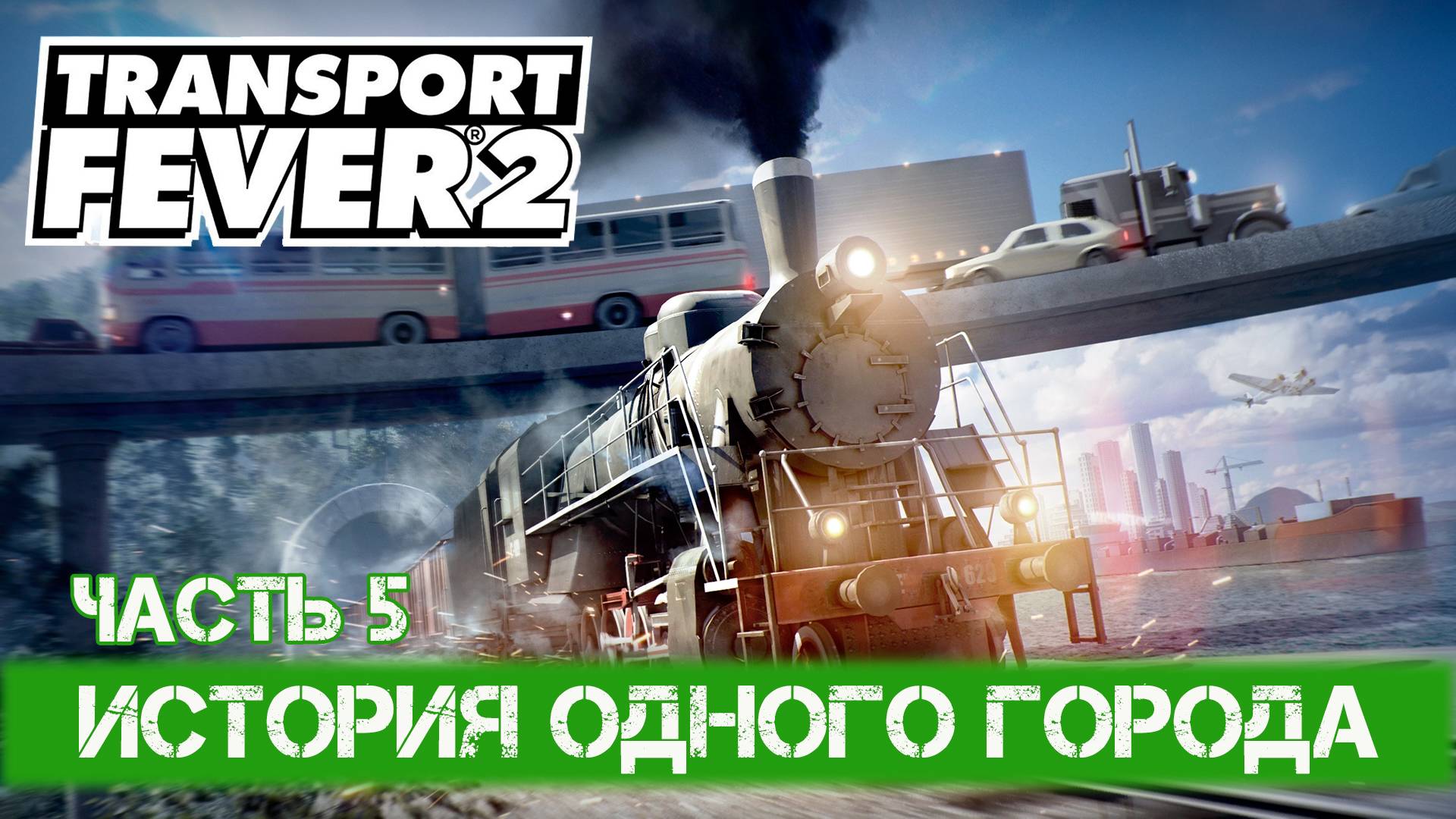 Transport Fever 2 - #5 Пассажирские перевозки смотреть онлайн