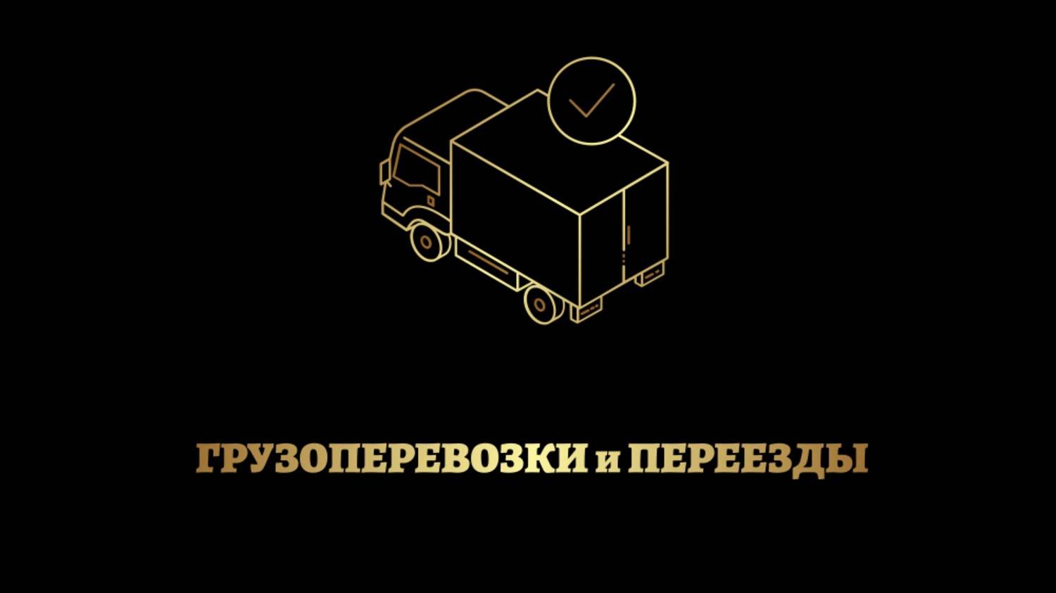 Междугородние грузоперевозки