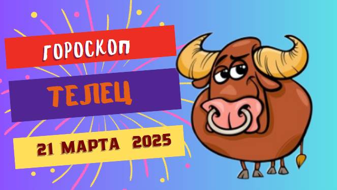 ♉ Гороскоп на сегодня 21 марта 2025: Телец, звезды дают вам шанс!
