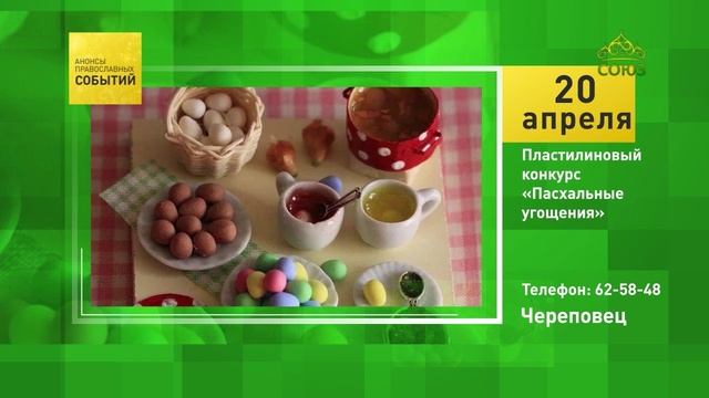 Череповец. Пластилиновый конкурс «Пасхальные угощения»