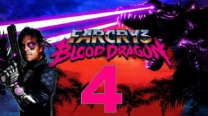 Прохождение Far Cry Blood Dragon №4 - Сьюзен это ОН