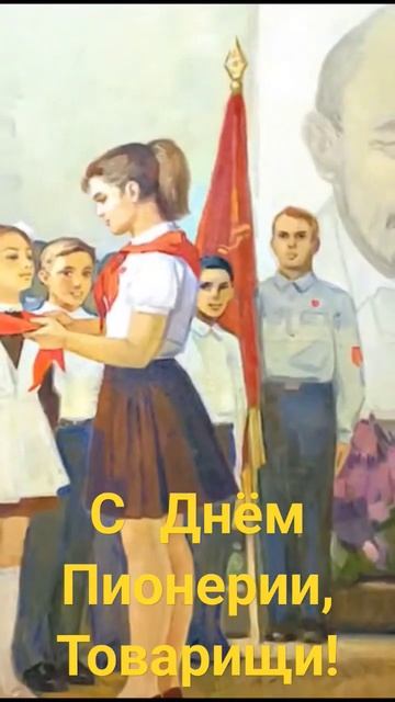 С Днём Пионерии!