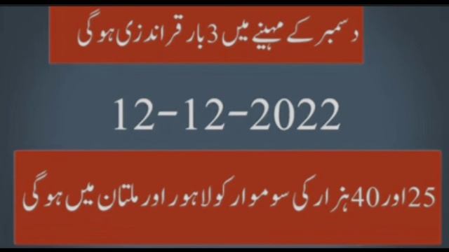 prize bond schedule 2022 || next three months bond qura andazi ka schedule 2022#prizebondschedule смотреть онлайн