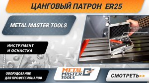 Цанговый патрон с набором цанг Metal Master ER25