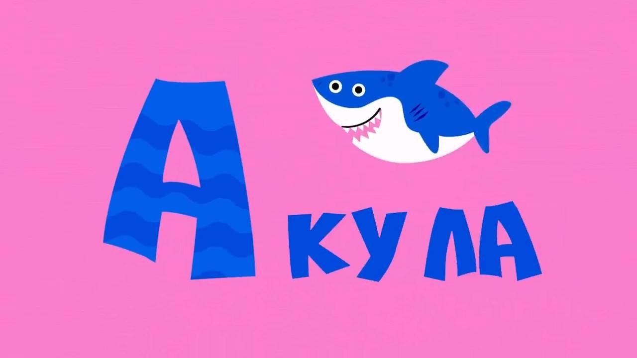 Алфавит | Учим буквы