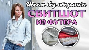 ШЬЕМ ЭКСКЛЮЗИВНЫЙ СВИТШОТ из футера с начёсом | Пошаговый мастер-класс