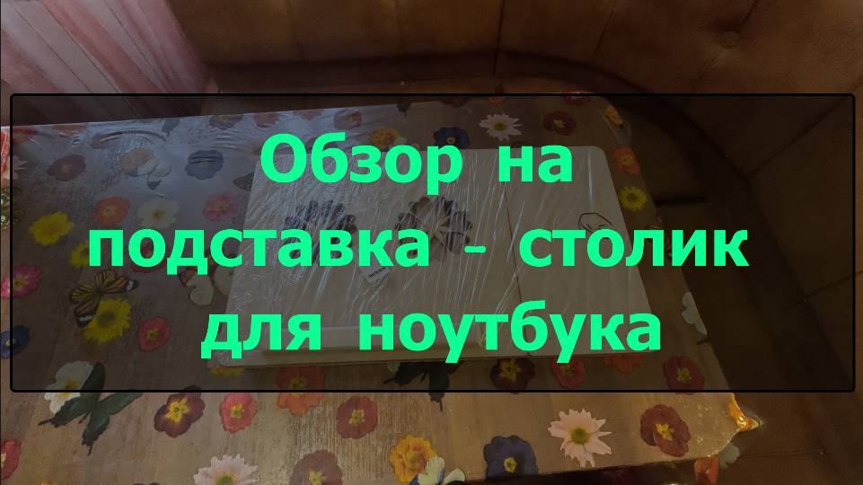 Обзор  столика подставки для ноутбука от фирмы Дарим Красиво смотреть онлайн