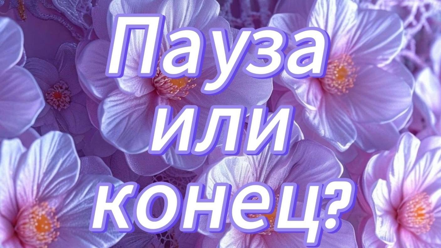 Пауза или конец?
