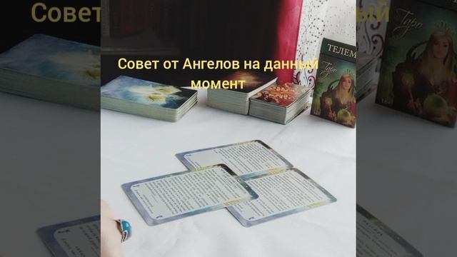 Совет от Ангелов на данный момент #благодарность #мудрость #надежда #веравсебя #отношения #выборсебя