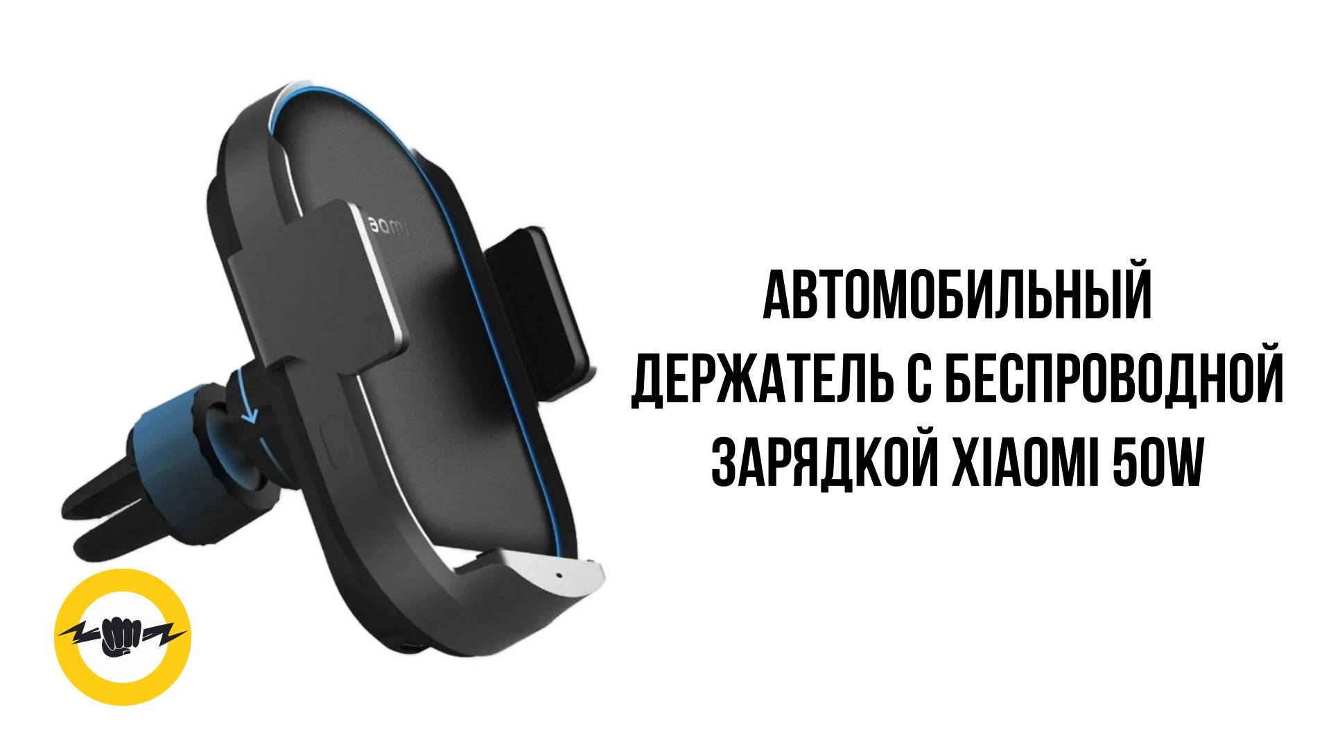 Автомобильный держатель с беспроводной зарядкой Xiaomi 50W