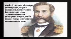 «А.Ф. Можайский – изобретатель, пионер авиации» К 200 -летию со дня рождения изобретателя-авиастроит
