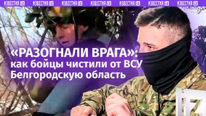 «С пяти утра начали и до сих пор стоим»: бойцы – о том, как уничтожали ВСУ в Белгородской области