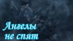 Ангелы не спят