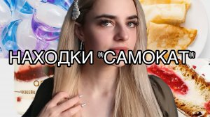 НАХОДКИ В САМОКАТЕ