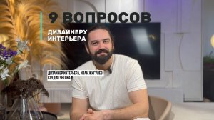 Вопросы дизайнеру интерьера. Дизайн проект и ремонт