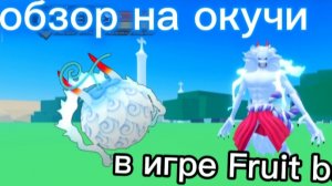 обзор на фрукт окуч! в игре fruit battlefields.