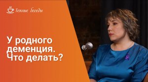 У родного ДЕМЕНЦИЯ.  Что делать  Признаки, стадии и лечение деменции #ШЕПОТОМ