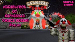 Ужасный Цирк - ИЗБАВЬТЕСЬ ОТ КАРНАВАЛА УЖАСА БОББИ! Roblox