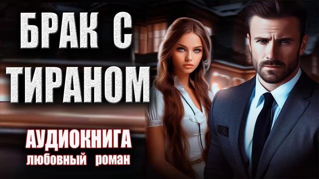 Аудиокнига современный Любовный роман история о любви
