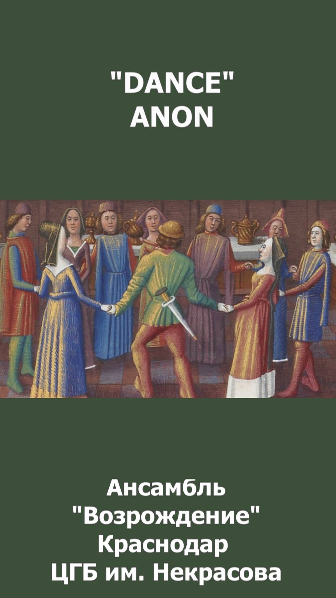 Танец   исполняет  ансамбль Возрождение Краснодар ЦГБ им. Некрасова.