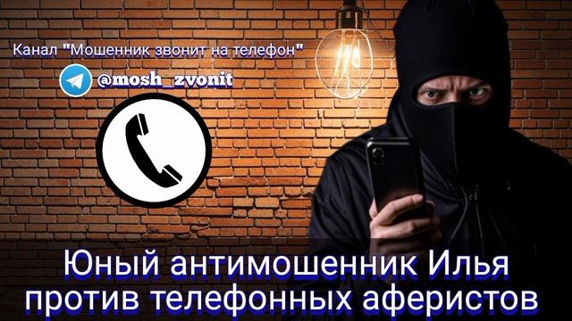 Юный антимошенник Илья против телефонных аферистов