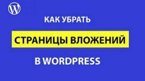 Как отключить страницы вложений attachment