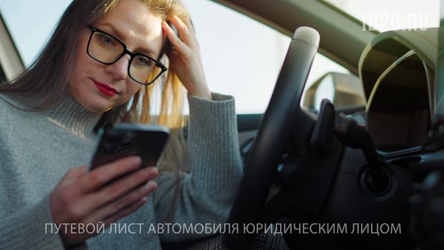 Путевой лист юридического лица.