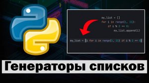 Генераторы списков в Python