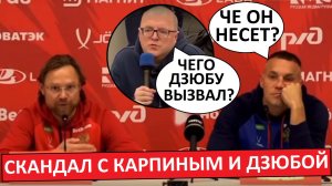 Скандал в сборной России! Карпин против журналистов!