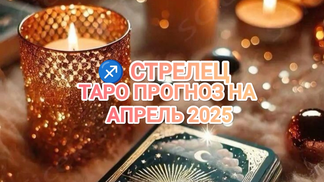 ♐ СТРЕЛЕЦ ✨ ТАРО ПРОГНОЗ НА АПРЕЛЬ 2025🌟
