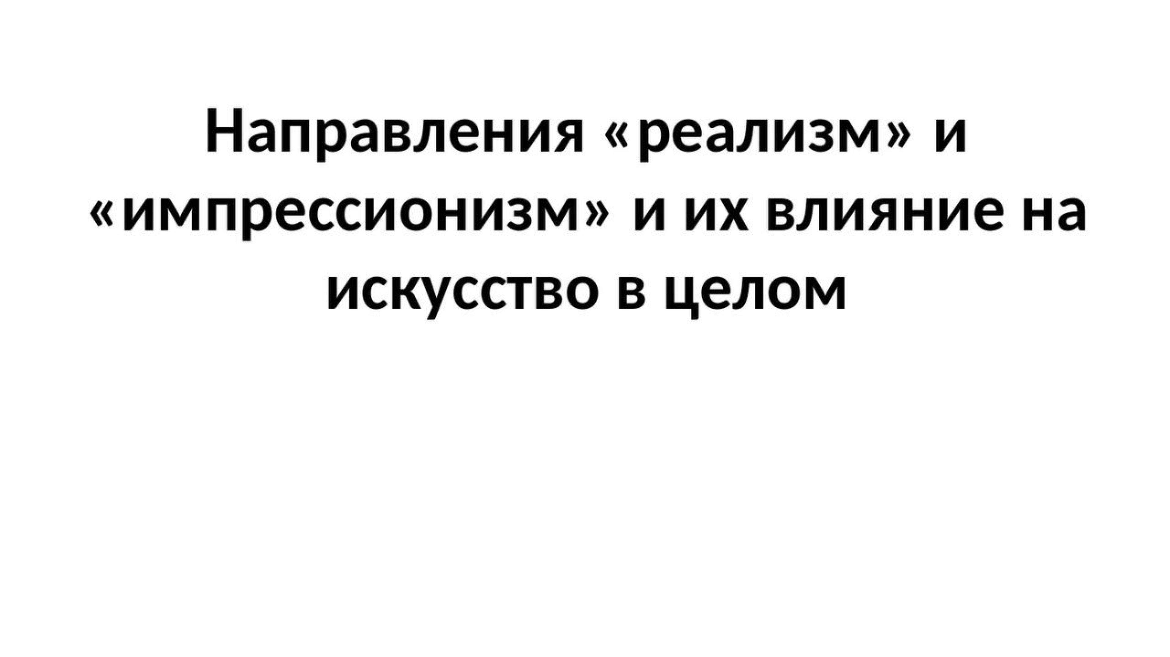 Доклад «Направления реализм и импрессионизм и их влияние на искусство в целом»